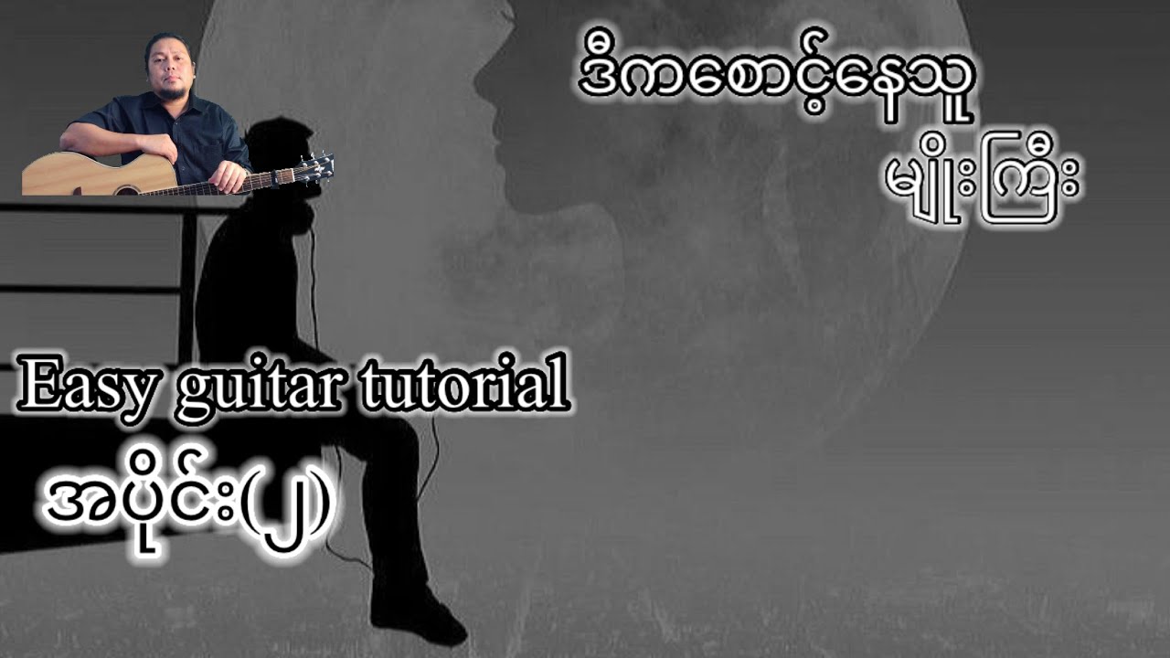 ဒီကစောင့်နေသူ - မျိုးကြီး -  easy guitar tutorial အပိုင်း(၂)