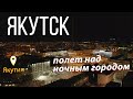 Якутск видео, полет на дроне. вид сверху. Якутск с высоты