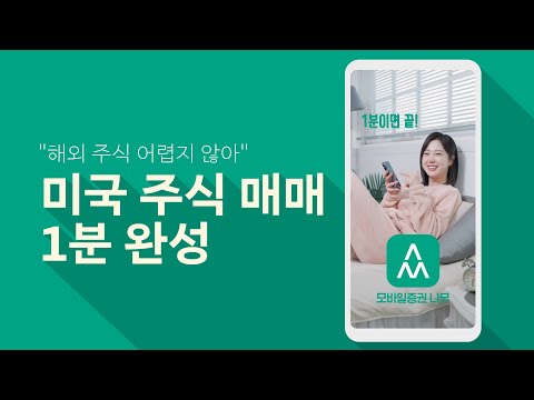   환전부터 매수까지 논스톱으로 쉽게 하는 미국 주식 60초투자꿀팁 EP 09 미국 주식 매매