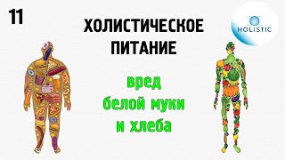 Холистическое питание - часть 11 (вред белой муки и хлеба) 🇷🇺