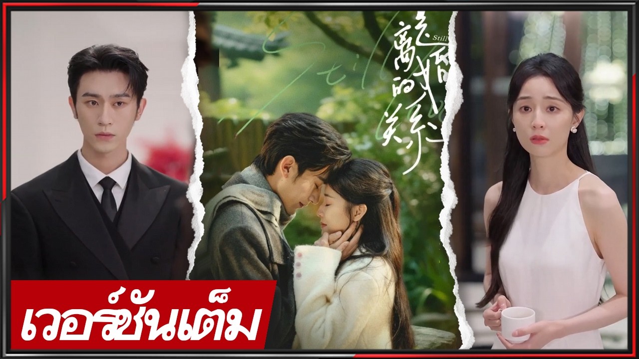 🔥《เฉิน ซือ & กง หว่านอี๋》อดีตสามีในฝันกับสาวแกร่งสดใส หย่าแล้วแต่รักเพิ่งเริ่ม! #ซีรีส์จีน #cdrama