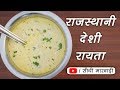 राजस्थानी देशी प्याज का रायता बनाने की विधि | Simple Treditional Rajasthani Onion Rayta Recipe