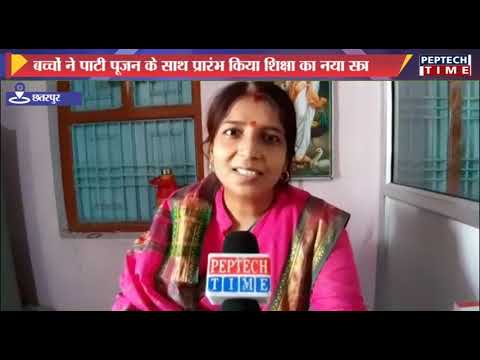 बच्चों ने पाटी पूजन के साथ प्रारंभ किया शिक्षा का नया सत्र dist linux