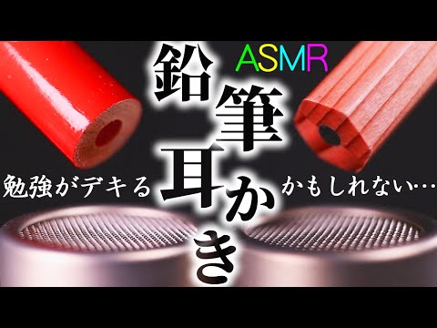 【ASMR】目の真ん前で鼓膜がゴリゴリ気持ちイイ鉛筆耳かきの音♪温もり木肌仕様のトンボ鉛筆とまるで漆器のような三菱ハイユニと見るだけで楽しくなる色鉛筆でおそらく勉強が捗ることはないマイクブラッシングｗ