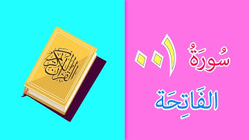 Quran for Kids: Learn Surah Al-Fatiha - 001 - القرآن الكريم للأطفال: تعلّم سورة الفاتحة