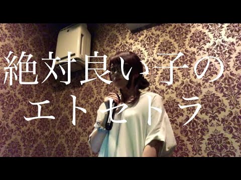 絶対良い子のエトセトラ After the Rain カラオケ 歌ってみた
