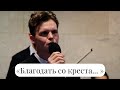 Благодать со креста - Станислав Курницкий