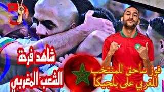 المنتخب المغربي وفرحة الشعب بالنصر على بلجيكا