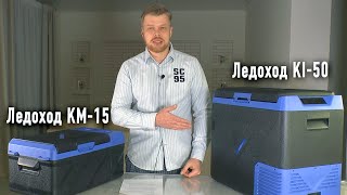 Ледоход KI-50 и КМ-15. Компрессорные холодильники для авто и для дома