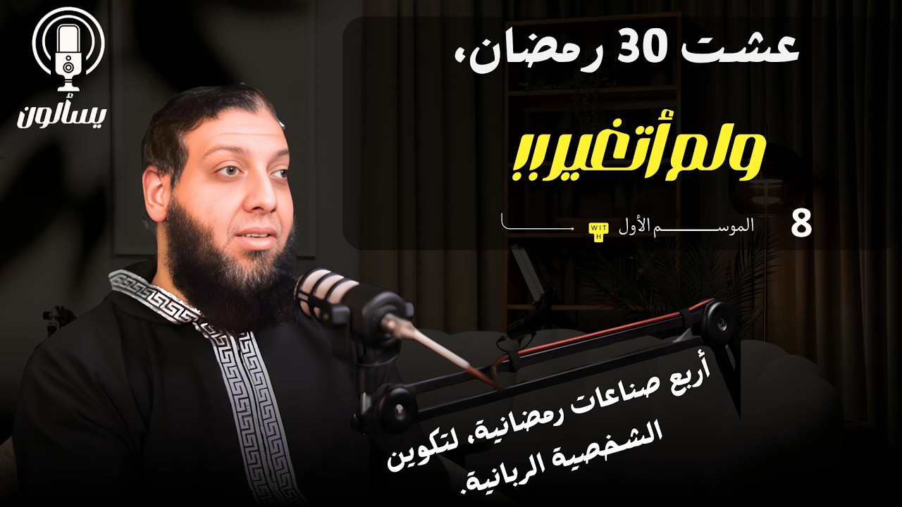 أربع صناعات رمضانية لبناء الشخصية الربانية| كيف تتجنب الصفر الرمضاني!