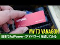 旧車でAdPower（アドパワー）を試してみる［空冷vw T3 ヴァナゴン］