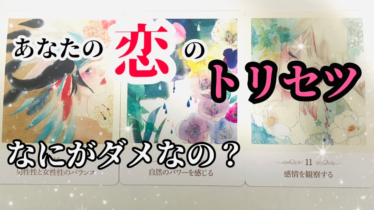 【ハッキリ出ました😭】あなたの恋のトリセツ【恋愛に困ってるあなたへ💔】