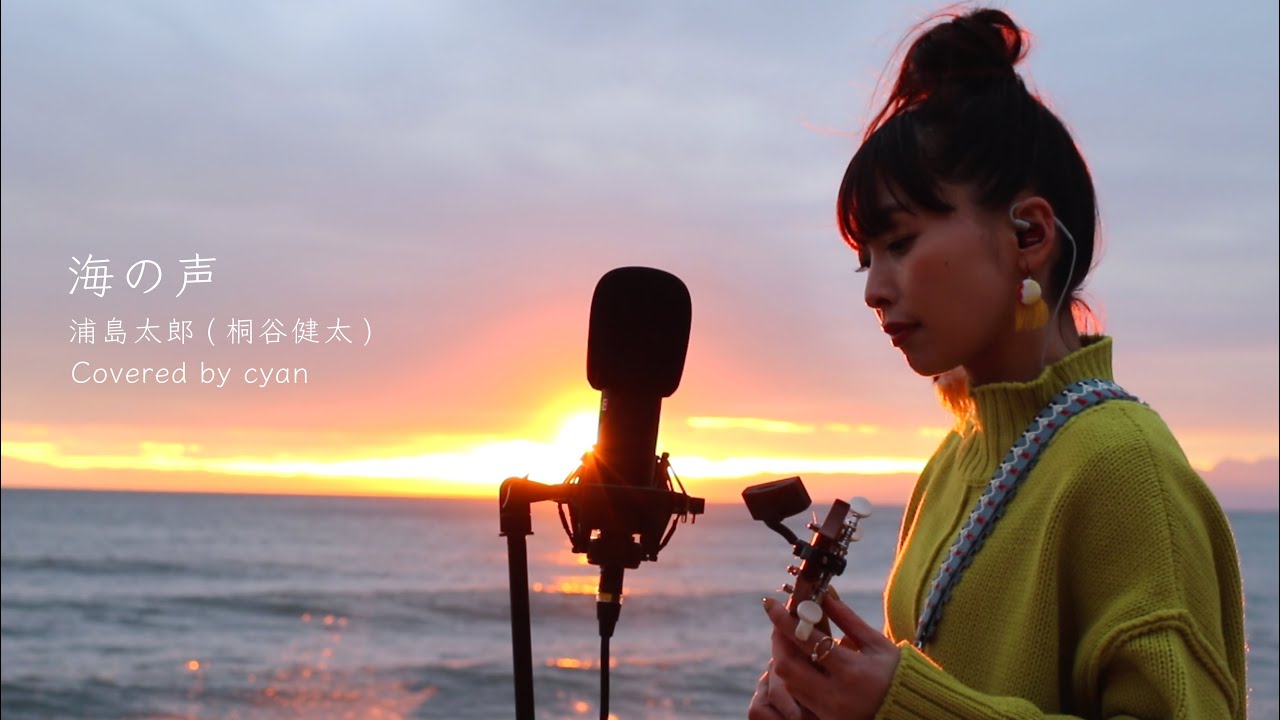 【ウクレレ弾き語り】海の声／浦島太郎[桐谷健太](Covered by cyan) - YouTube