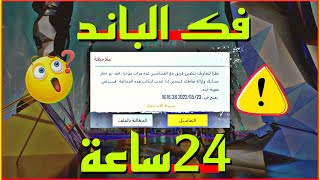 فك الباند 😱خلال 24 ساعة الطريقة الصحيحة  التواصل مع شركه ببجي فورا 🔥افضل طريقة لفك الباند بسرعة