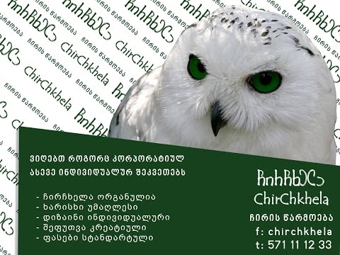 chirchkhela - ჩირის წარმოება
