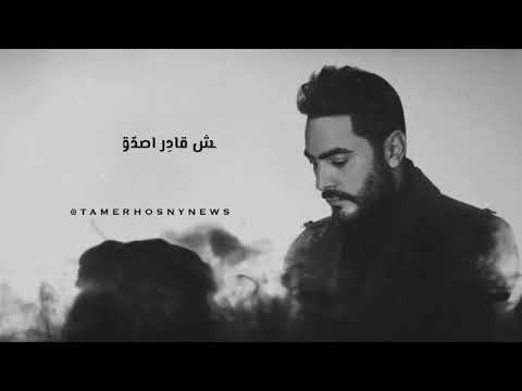 تامر حسني كدة برضوا تسيبني وازاي تمشي وما تكلمناش