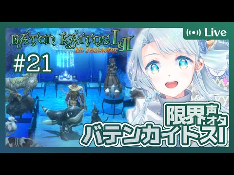 【バテン・カイトスⅠRemaster】#21 ここがあの邪神のハウスね（ネタバレあり）【菜月なこ】