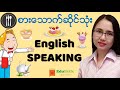 🗣 စားသောက်ဆိုင်သုံးအင်္ဂလိပ်စကားပြော English Conversation at the Restaurant 😀 | EDULISTIC