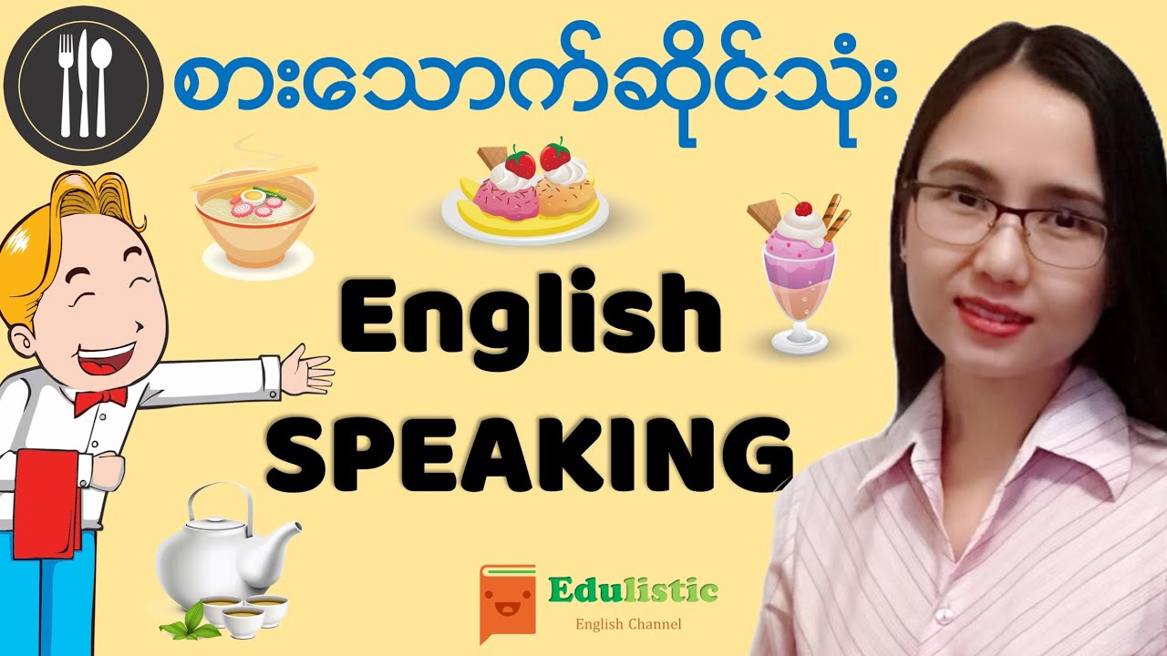 🗣 စားသောက်ဆိုင်သုံး အင်္ဂလိပ် စကားပြော English Conversation at the Restaurant 😀 | EDULISTIC
