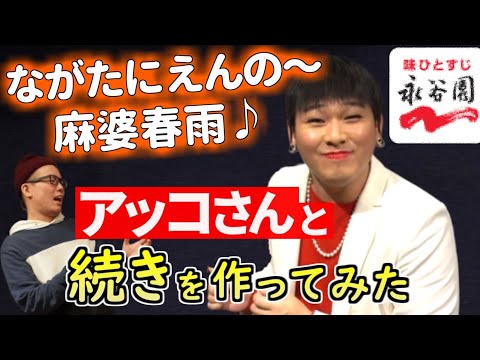 あのCMソングの続きをアッコさんと即興で作ってみた【虹色侍】