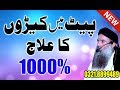 pait me keeroo ka 100% alaj by Dr Sharafat Ali sb new byan 2019