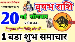 20 May, 2024 Vrishabh वृषभ राशि,Vrishabh Rashi/Aaj Vrishabh Rashifal,Vrishabh Rashi 20 May 2024