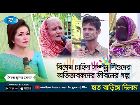 বিশেষ চাহিদা সম্পন্ন শিশুদের অভিভাবকদের জীবনের গল্প | পর্ব - ২৬১ | Haat Bariye Dilam