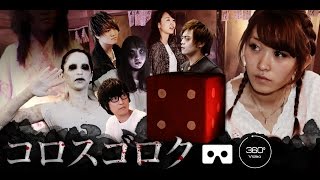 【360度VRホラー】コロスゴロク | #Room301 360°VR Horror Korosugoroku