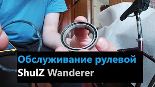 Обслуживание рулевой ShulZ Wanderer (Стальной скиталец).