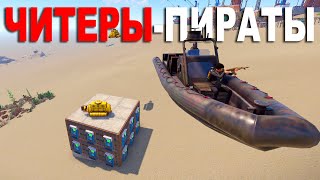 ПИРАТЫ! УДАЛИЛ ВОДУ чтобы ПОСТРОИТЬ ДОМ под ВОДОЙ в РАСТ/RUST