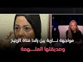 مواجهة نـ ـارية بين راندا فتاة الزرنيخ وصديقتها المتـ ـهمة وتفاصيل مش هتصدقوها و صدمة ريهام سعيد 