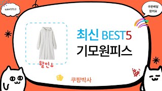 겨울 필수템 기모원피스 리뷰! 착용샷 &amp; 스타일링 팁 공개