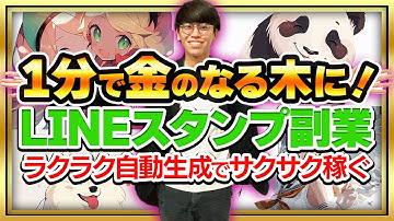 【初心者でもChatGPTで不労所得】AIでサクサクLINEスタンプを作ってほったらかしでお金を稼ぐ方法！【お金を稼ぐ方法】【ChatGPT】【副業】【LINEスタンプ】【稼ぎ方】【作り方】