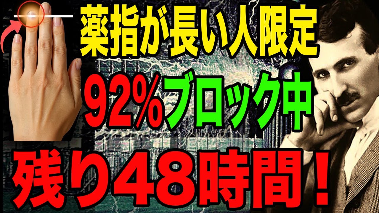 【ニコラ・テスラ】薬指が長い人限定！薬指が長い人の92%が