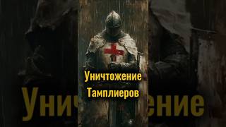 #история #history #интересно #средневековье #истории #война #war #рыцари #некультура #факты
