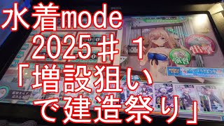 艦これアーケード】水着mode2025♯1「増設狙いで建造祭り
