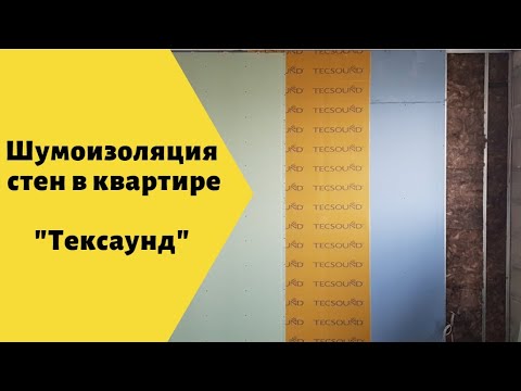 Шумоизоляция стен в