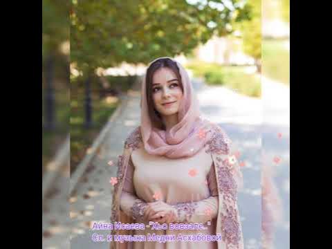 Айна исаева певица биография фото