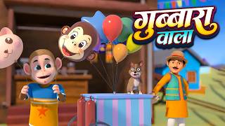 Gubbare Wala - गुब्बारे वाला | Hindi Rhymes for Children | Nursery Rhymes |  And Video Songs