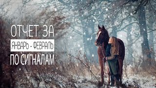 Бинарные опционы. Заработок в интернете. Отчет по торгам январь - февраль