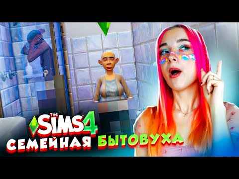 СЕМЕЙНАЯ БЫТОВУХА РУШИТ СЕМЬЮ 😲► The Sims 4 - УРОДИНКА Бетси #6 ► СИМС 4 Тилька