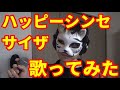 【カラオケ】『ハッピーシンセサイザ』を猛々しく歌ってみた【渋い男がカロリー消費】