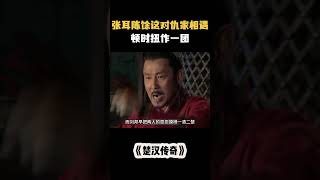 张耳陈馀这对仇家相遇，顿时扭作一团 #电视剧 #解说 #影视解说