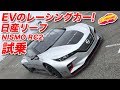 電動レーシングカー、日産リーフ・ニスモRC2を体験！／EV Racer! NISSAN LEAF NISMO RC2 TestDrive