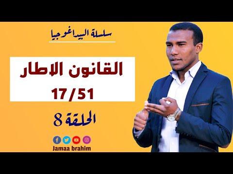 سلسلة البيداغوجية 8 القانون الاطار 17 51