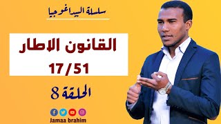 سلسلة البيداغوجية8 القانون الاطار 1751
