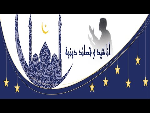 المديح النبوي لما بدا فى الأفق نور محمد قناة أناشيد وقصائد دينية