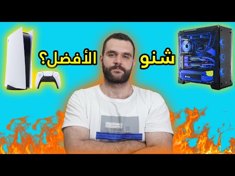 اشتري Playstation 5 او تجميعة PC؟ لا تستعجل⚠️