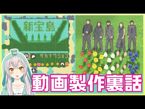 【あつまれどうぶつの森】「新宝島」演奏動画の裏話！どうやって作ったかとかお話するよ！