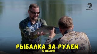 Рыбалка за рулем 5 // Выпуск  11